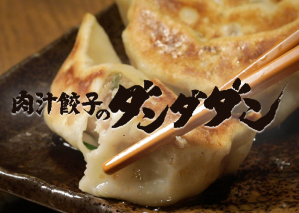 肉汁餃子のダンダダン 公式サイト