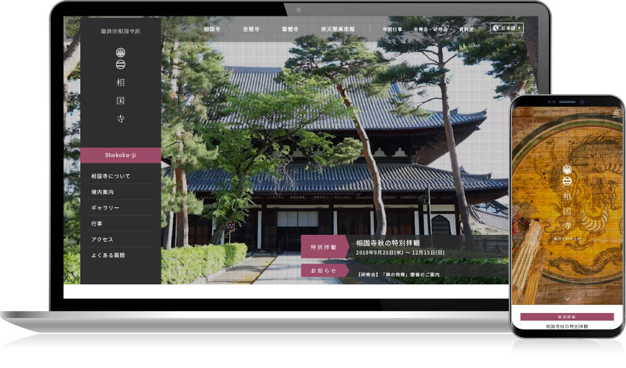 相国寺 公式サイト