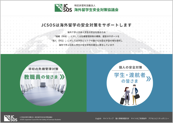 特定非営利活動法人 海外留学生安全対策協議会(JCSOS)