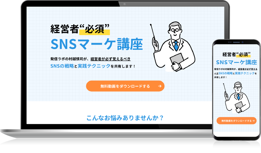 経営者“必須” SNSマーケ講座