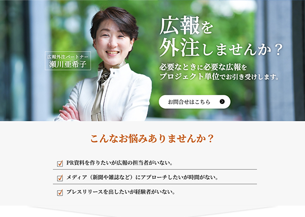 広報を外注しませんか？