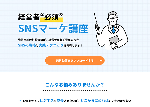 経営者“必須” SNSマーケ講座